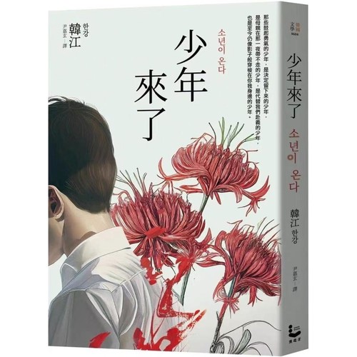 全新现货 少年来了（新装纪念版）竖排繁体/ 韩江 漫游者文化 2024诺贝尔文学奖