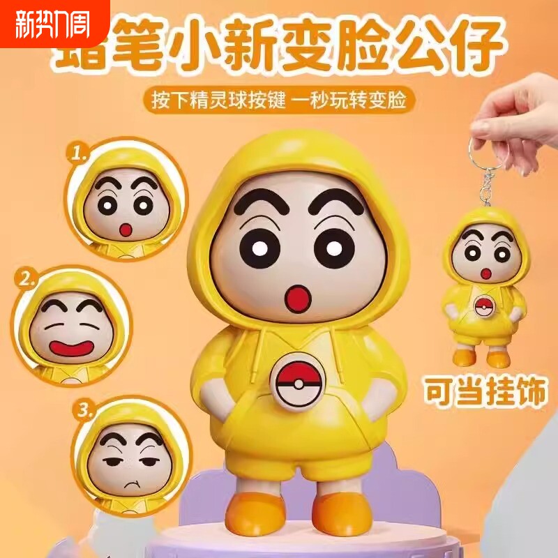 按压变脸蜡笔小新公仔卡通Q娃娃解压钥匙扣手办摆件贝壳创意挂件