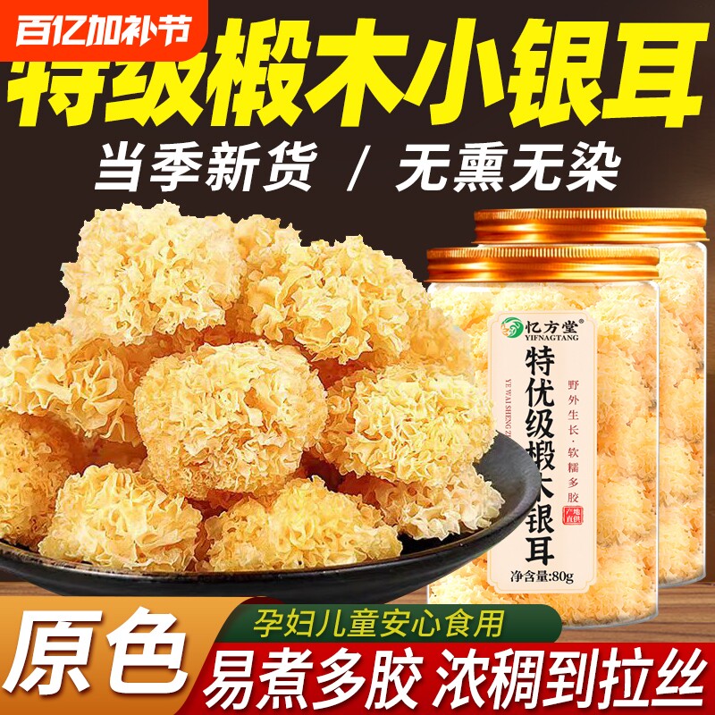 银耳干货正品官方旗舰店白木耳特级无硫椴木小银耳即食出胶优质