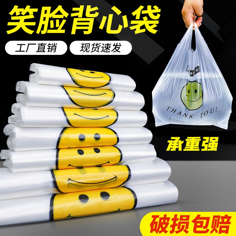 笑脸加厚透明塑料袋外卖食品袋商用打包袋背心购物袋方便手提袋子