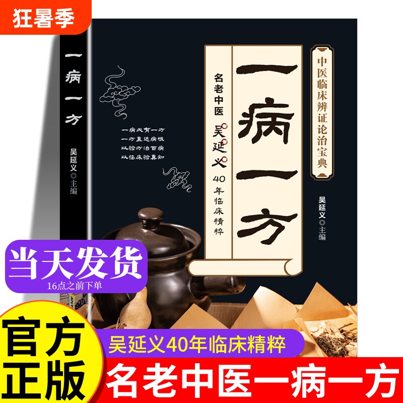 一病一方 吴延义 一病一方书 疑难杂病一病一议 正版中医书籍大全 李茂发 一病一讲轻松学张景明 疑难杂症马超 一病一方剂 一讲书 - 实物图