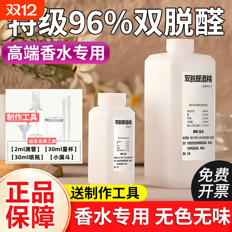 制作香水酒精96%特级双脱醛做香水用溶剂专业扩香基础液