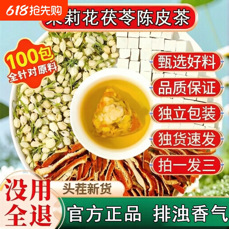茉莉花茯苓陈皮熬夜养生组合茶包官方旗舰店独立包装排浊气体香茶