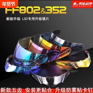 适用于LS2头盔镜片FF352/802型号防晒挡风夜视日夜通用镜面