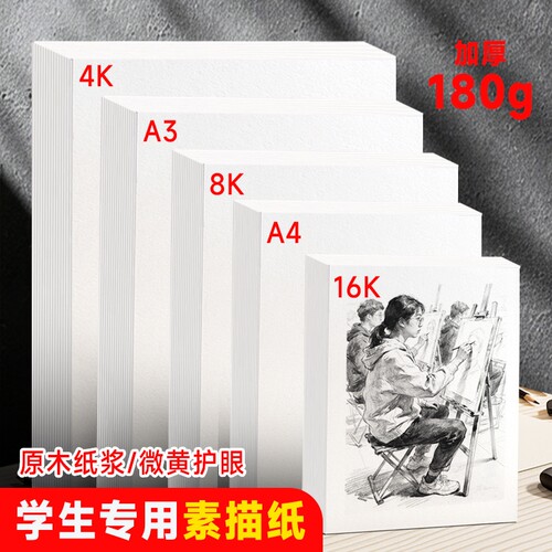 加厚180g学生专用素描纸A3A48K美术绘画原木纸浆护眼速写纸素描本画纸幼儿园儿童图画空白手绘写生彩铅纸16k