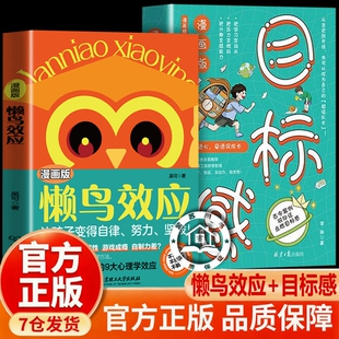 书籍 15岁教会孩子做人处事方法饿鼠效应 抖音同款 目标感漫画绘本正版 普通家庭孩子 逆袭进阶宝典4 孩子更优秀 懒鸟效应 自律