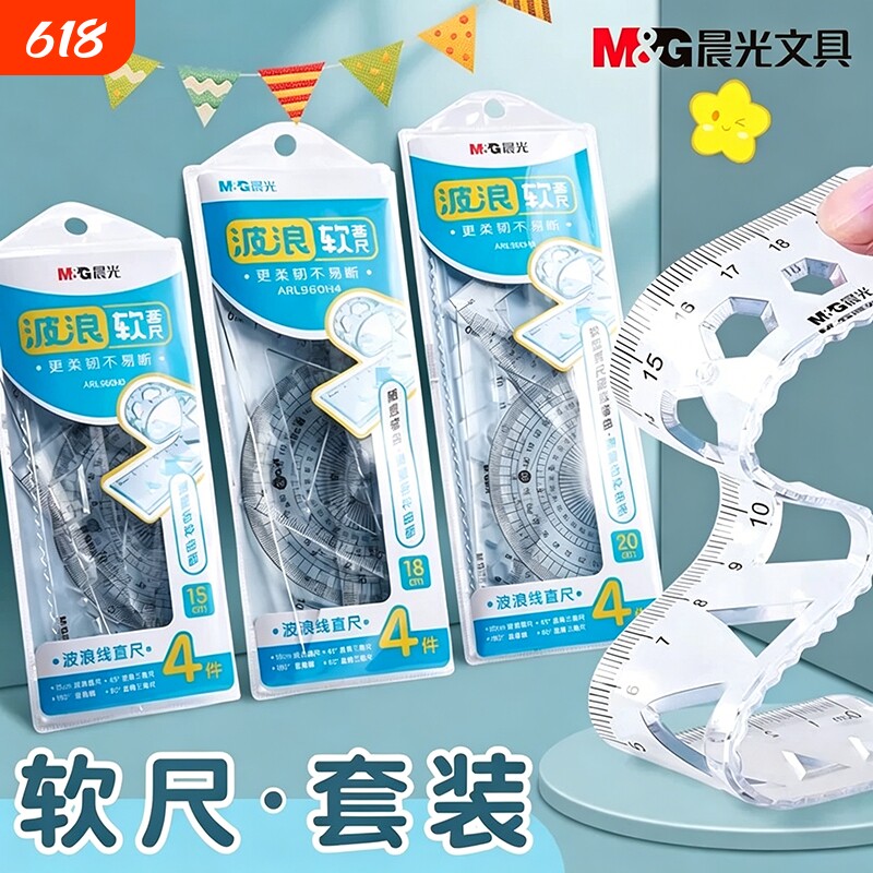 晨光软尺尺子小学生专用软尺套装20cm套尺四件套软直尺带波浪线小学生一年级三角尺量角器多功能一套儿童套尺
