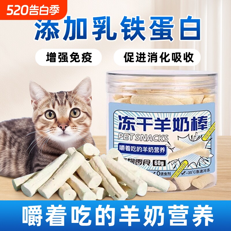 猫零食冻干羊奶棒奶酪棒幼猫咪补偿营养宠物奖励磨牙零食买二送一