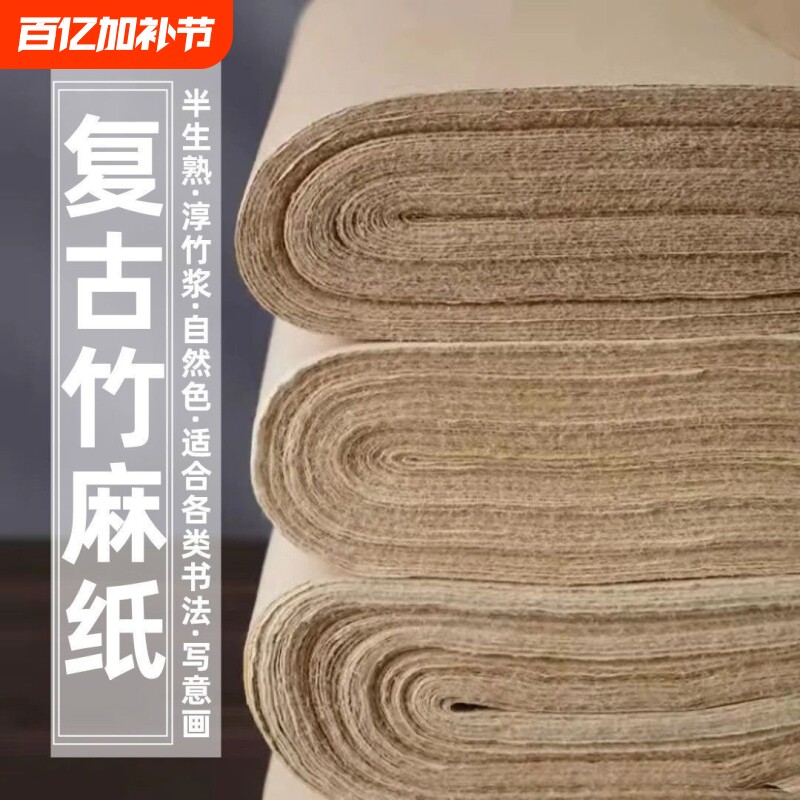 复古竹麻纸加厚毛笔字书法练习纸国画专用纸半生半熟无格毛边纸初学者练字行书草书临帖临摹半生熟四尺