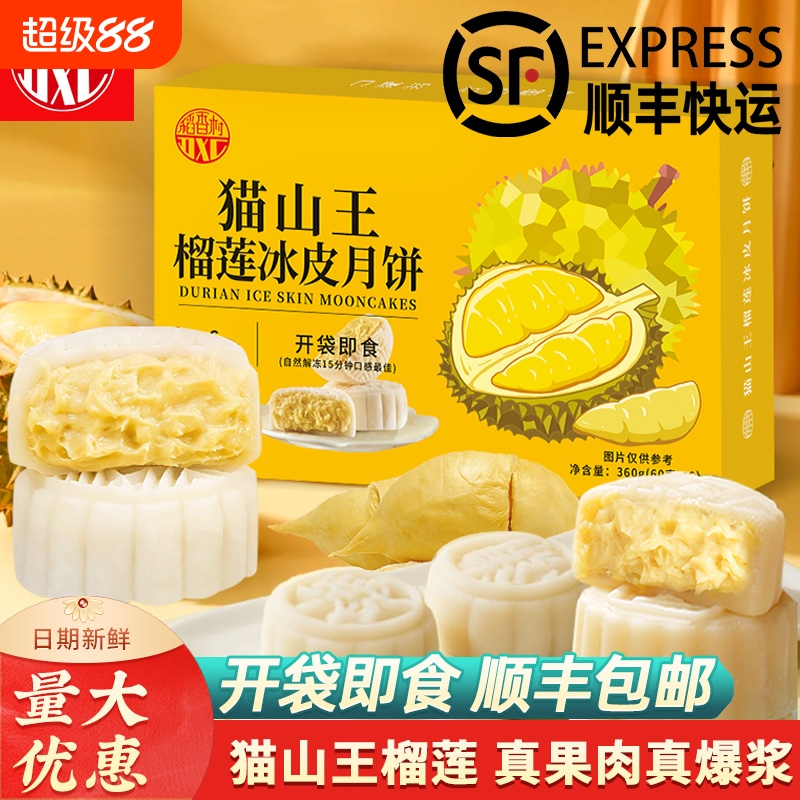 稻香村猫山王榴莲冰皮月饼礼盒