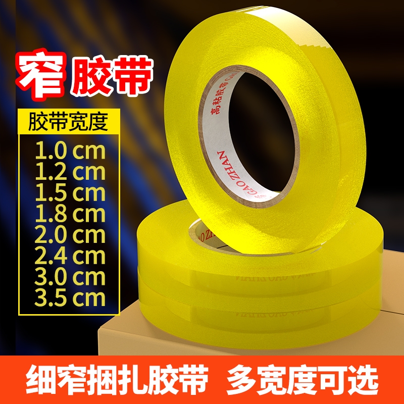 外卖细窄细胶布胶带透明小号捆扎封箱窄胶纸2.5宽1/1.2/1.5/1.8/2/2.4/3/3.5cm窄整箱批发粘贴粘性强家具打包