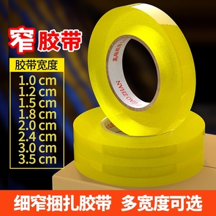 1.8 1.5 2.4 3.5cm窄整箱批发粘贴粘性强家具打包 外卖细窄细胶布胶带透明小号捆扎封箱窄胶纸2.5宽1 1.2