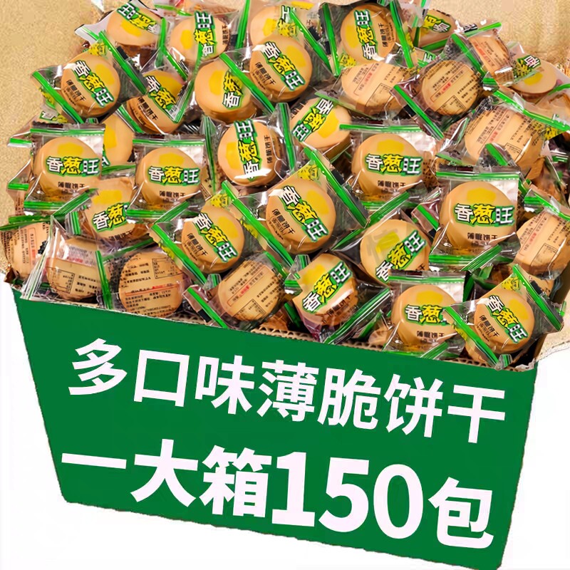 香葱薄脆饼干老式批葱油味酥脆单独小包装解馋薄饼零食整箱年货发