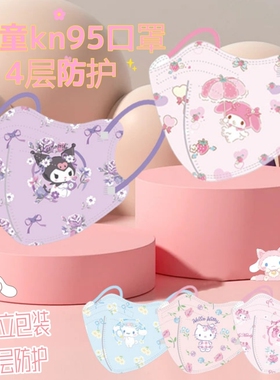 美乐蒂女孩可爱8-12岁库洛米儿童口罩kn95四层防护一次性3到6岁潮