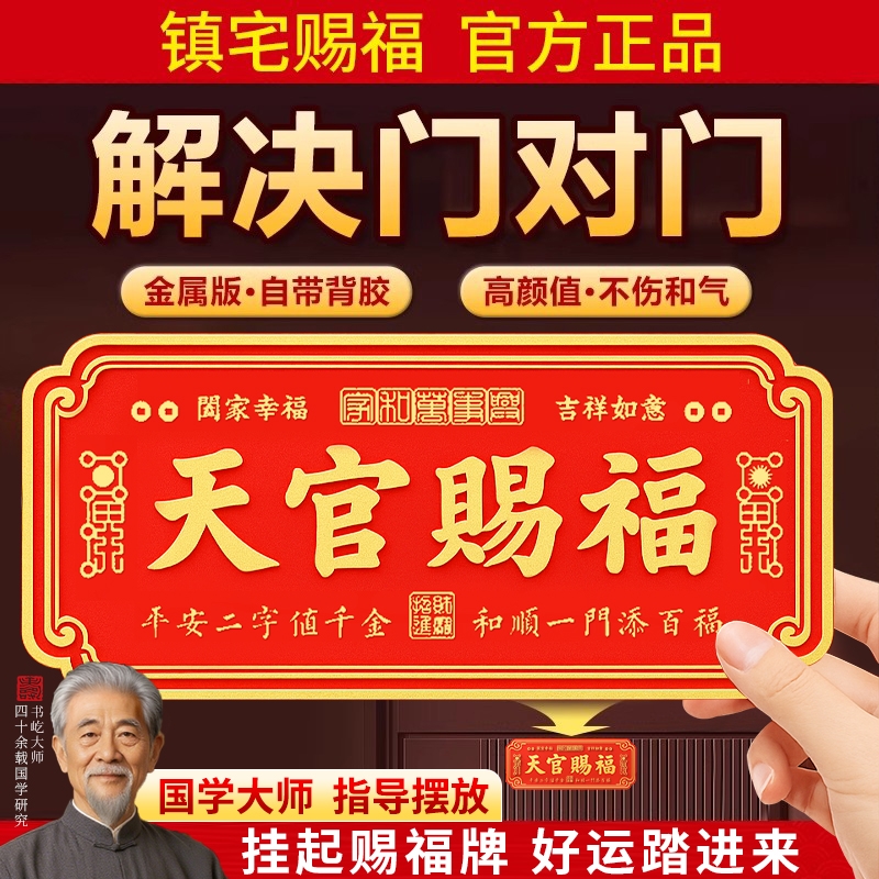 【销量N.01】天官赐福门贴金属牌