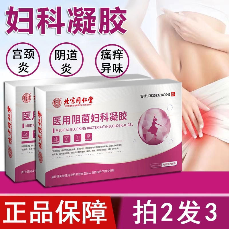 北京同仁堂医用阻菌妇科凝胶护理私密处炎症抑菌消炎正品官方店XT