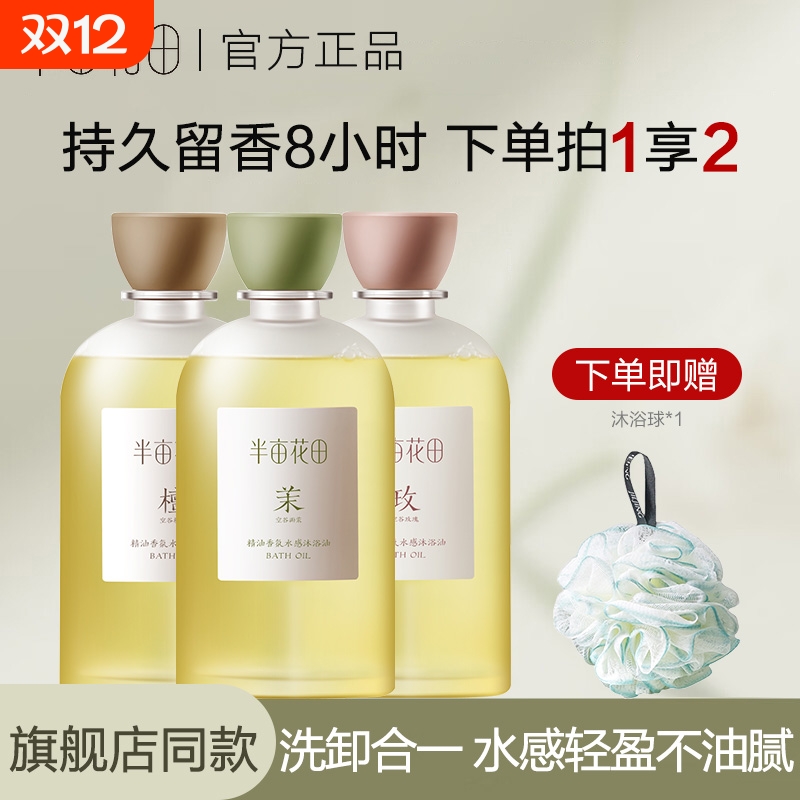 半亩花田水感香氛沐浴油滋润男女保湿沐浴露长效留香可卸官方正品