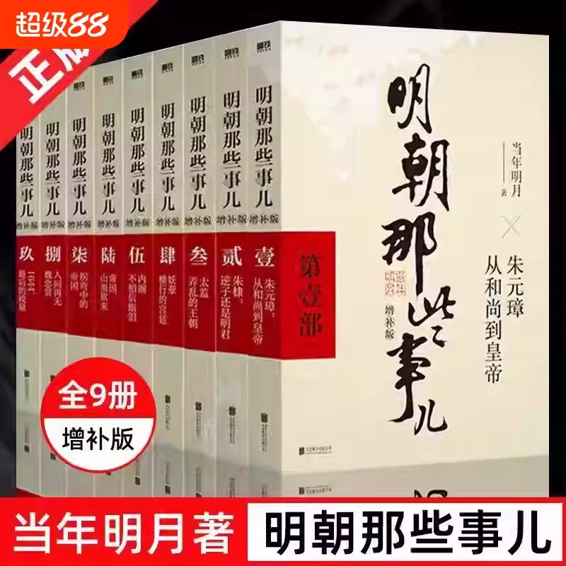 正版明朝那些事儿正版全套9册增补版无删减完整版当年明月作品白话明史朱元璋朱棣大明王朝清明书籍畅销书排行榜联合