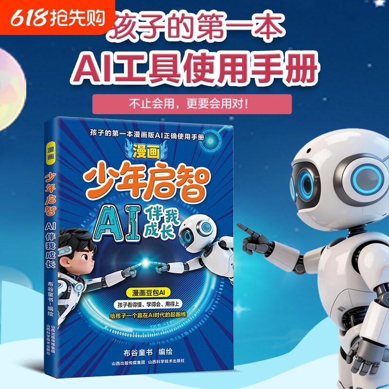 【抖音同款】漫画少年启智漫画豆包AI伴我成长给孩子的第一本AI工