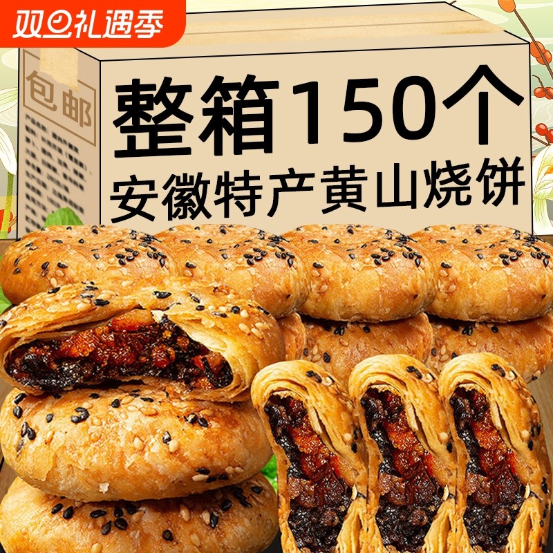 黄山烧饼梅干菜馅|超2000次加购