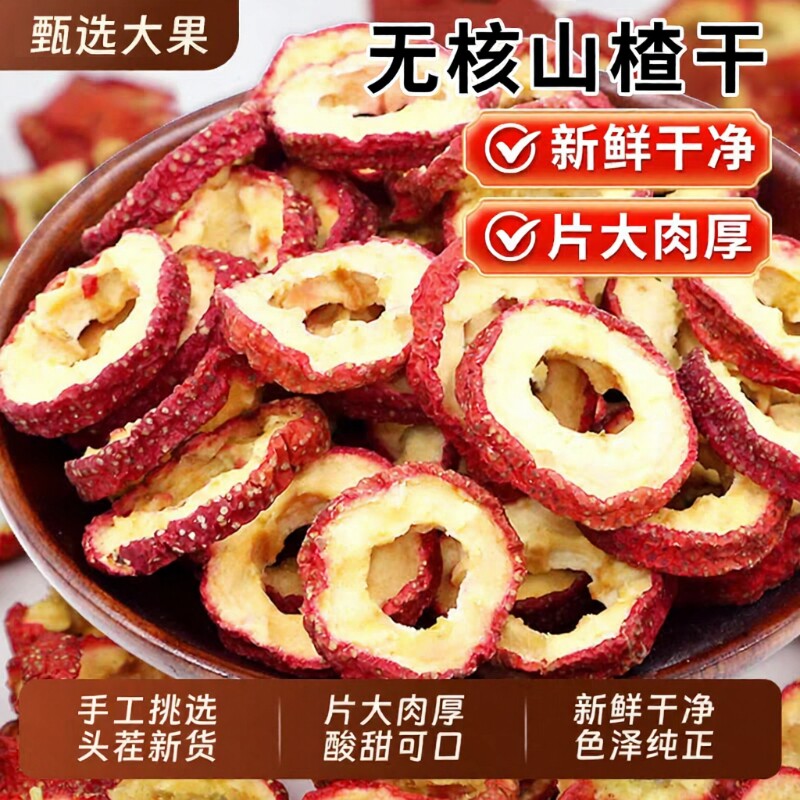 正宗山楂干片泡水特级无核无添加官方旗舰店空心山楂片干优选新鲜
