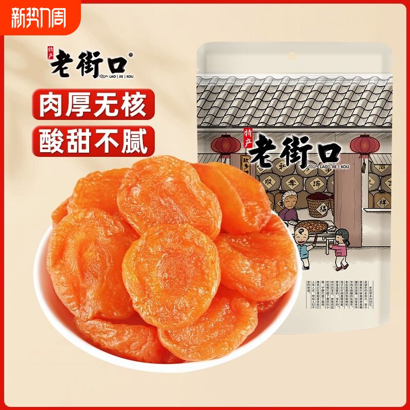老街口红杏干250g杏脯非新疆吊干无核杏肉果脯红杏干果干蜜饯零食