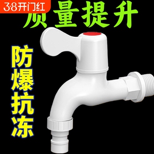 自来水水龙头家用pp塑料4分6分防漏防开关水嘴抗冻洗衣机洗车防爆
