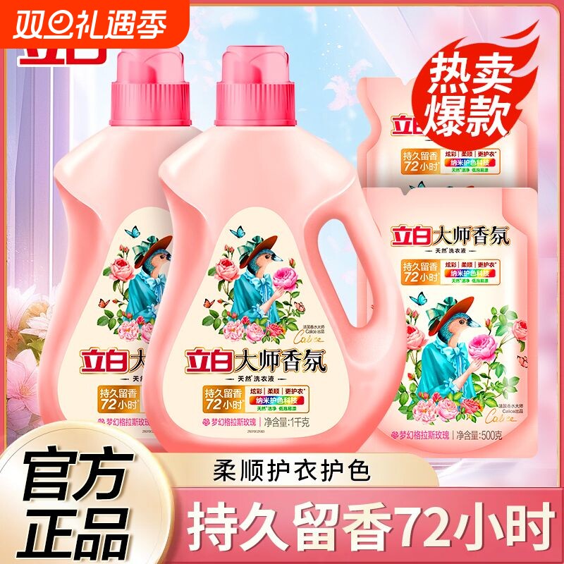 立白大师香氛洗衣液柔顺持久留香深层家用衣物洗香水手洗机洗瓶装