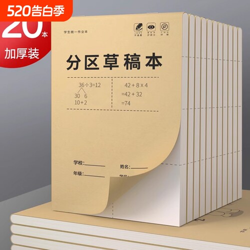 分区草稿本小学中学专用护眼加厚