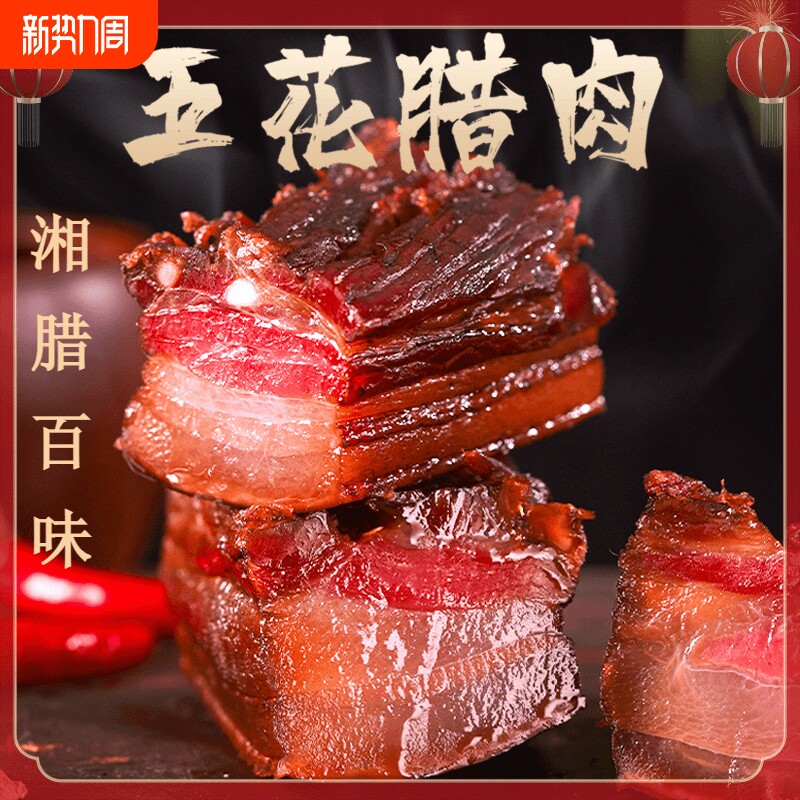 腊肉湖南特产农家自制烟熏肉咸肉湘西贵州腊肠正宗五花腊肉五花肉