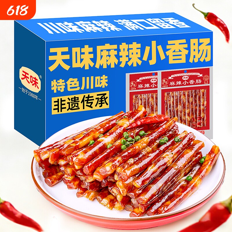 天味小香肠麻辣味85gx3四川宜宾特产腊肠非烟熏正宗自制腊味纯肉