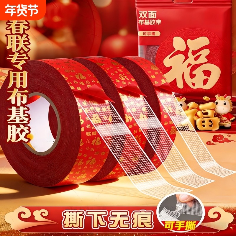 春联新款无痕网格双面布基胶带不留痕对联无痕贴高粘度红色胶固定贴地毯防水透明婚房布置耐高温地垫革双面胶,文具电教/文化用品/商务用品,胶带/胶纸/胶条,淘宝优惠券,粉丝福利购,淘宝优惠卷