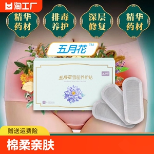 五月花雪莲贴正品护垫女私处密护理纯棉保养抑菌养护贴