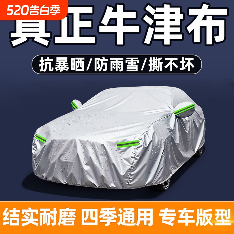 汽车车衣车罩防晒防雨隔热遮阳全罩牛津加厚防雪冻四季通用抗撕扯
