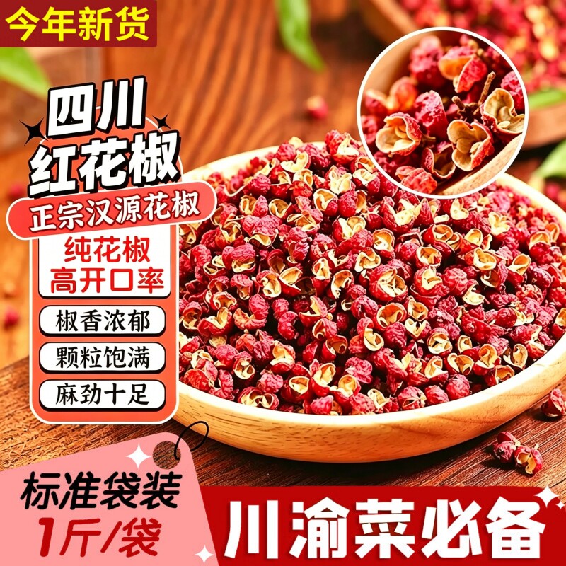 汉源花椒粒正宗四川花椒新货贡椒大红袍特级麻椒干红花椒批发新鲜