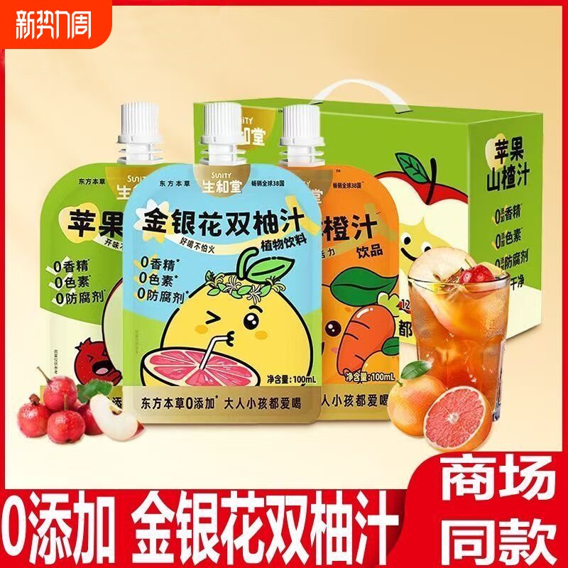生和堂金银花双柚汁100ml无添加清火健康儿童果汁饮品独立小包装