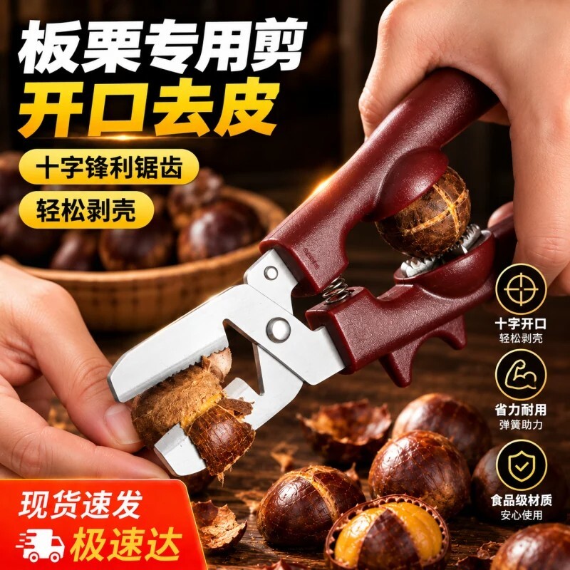 板栗开口器剥栗子神器多功能十字去皮剥皮器生板栗去壳开口剪剥壳