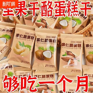 坚果芙脆蛋糕巴旦木坚果酥脆片果仁薄脆干酪小零食整箱 抢购中