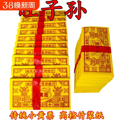 竹浆小黄票黄烧纸天地通用冥用纸币纸钱旺传统烧纸子孙后代清明节祭祖周年十一黄烧纸专用批发