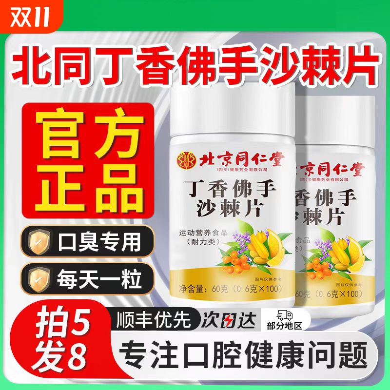 北京同仁堂丁香佛手沙棘片去口气嘴巴口臭除异味调理口苦肠胃cd