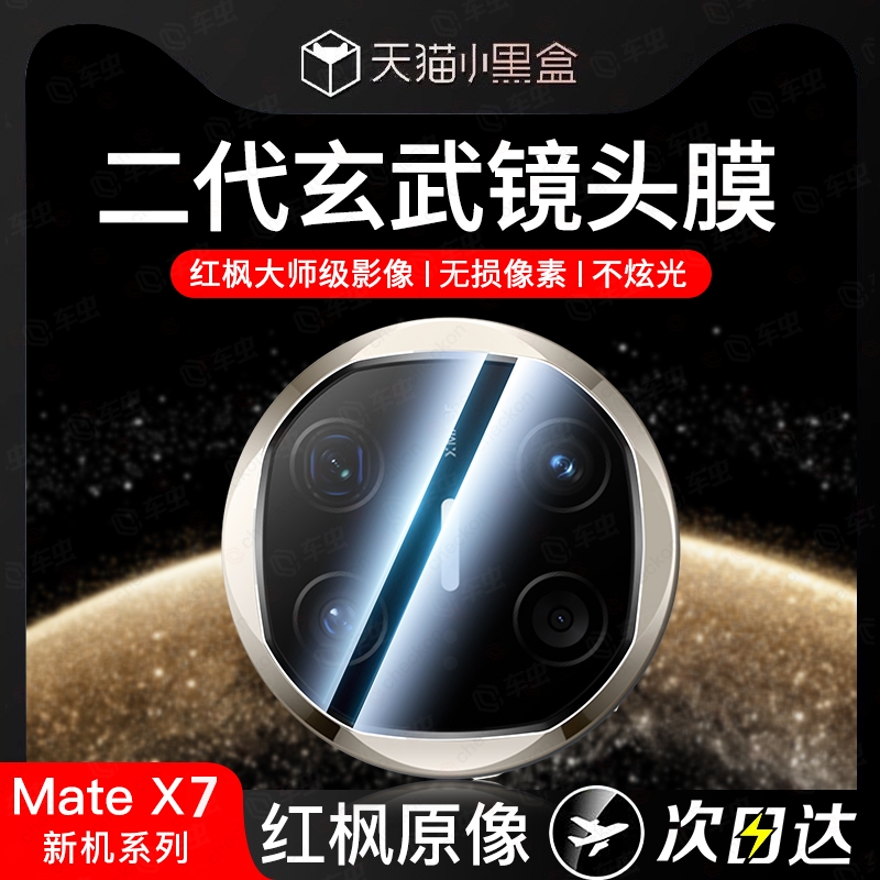 适用华为mate80pro镜头膜matex7