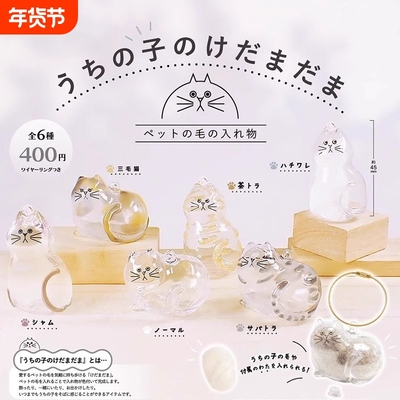 日本正版BRIGHT LINK 透明猫毛收纳盒吊饰扭蛋 猫毛发存放摆件