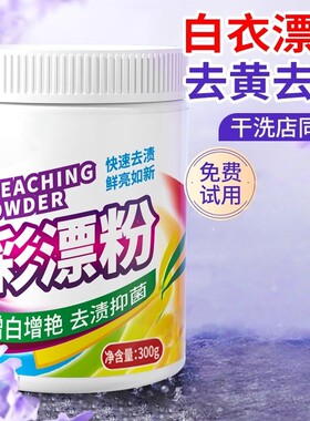 彩漂粉彩色衣物通用漂白剂液去污渍去黄洗白衣服洗鞋增白家用神器