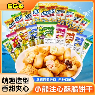 小熊注心饼干饼干混合口味休闲儿童小零食马来西亚进口EGO金小熊