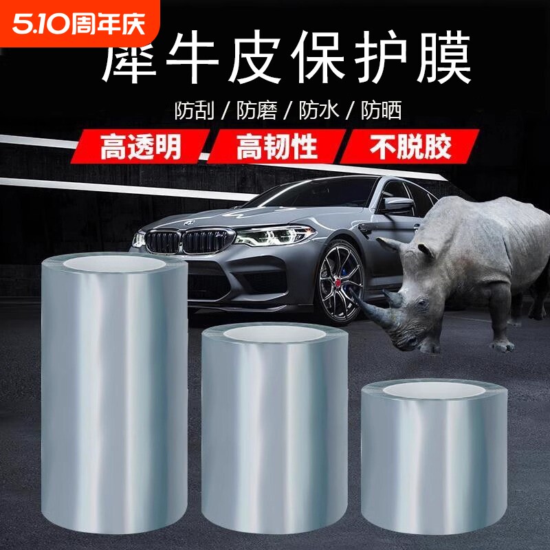 犀牛皮汽车保护膜隐形车衣门防踢门槛条透明贴膜漆面全车防刮防撞