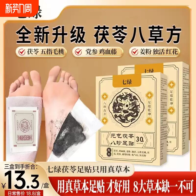 七绿足贴元气茯苓八珍足贴茯苓鸡血藤姜粉独活五指毛桃红花党参