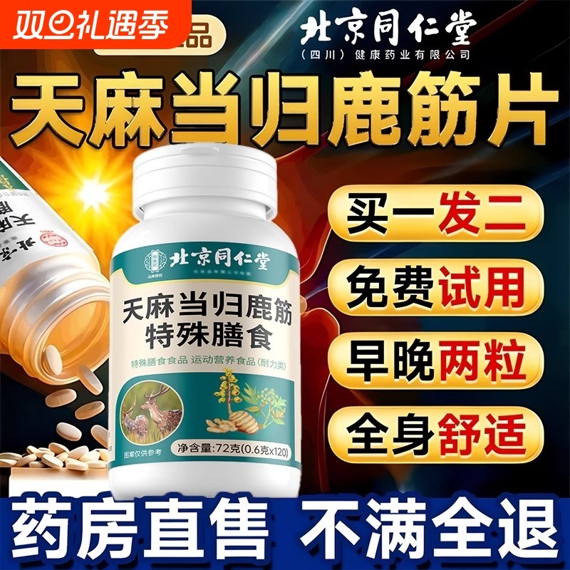 全网复购9999北京同仁堂天麻当归鹿筋片官方正品旗舰店健康养肺