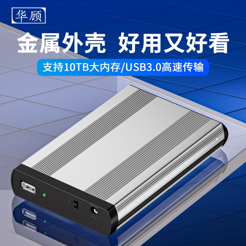 华顾 3.5硬盘盒USB3.0外置读取器适用SATA串口机械盘改移动硬盘壳