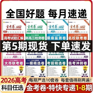 2026金考卷特快专递第5期第4期3期2期1期5678期天星高考真题卷语文英语物理化学生物真题卷综合试卷模拟试卷五期联考名校二轮套卷