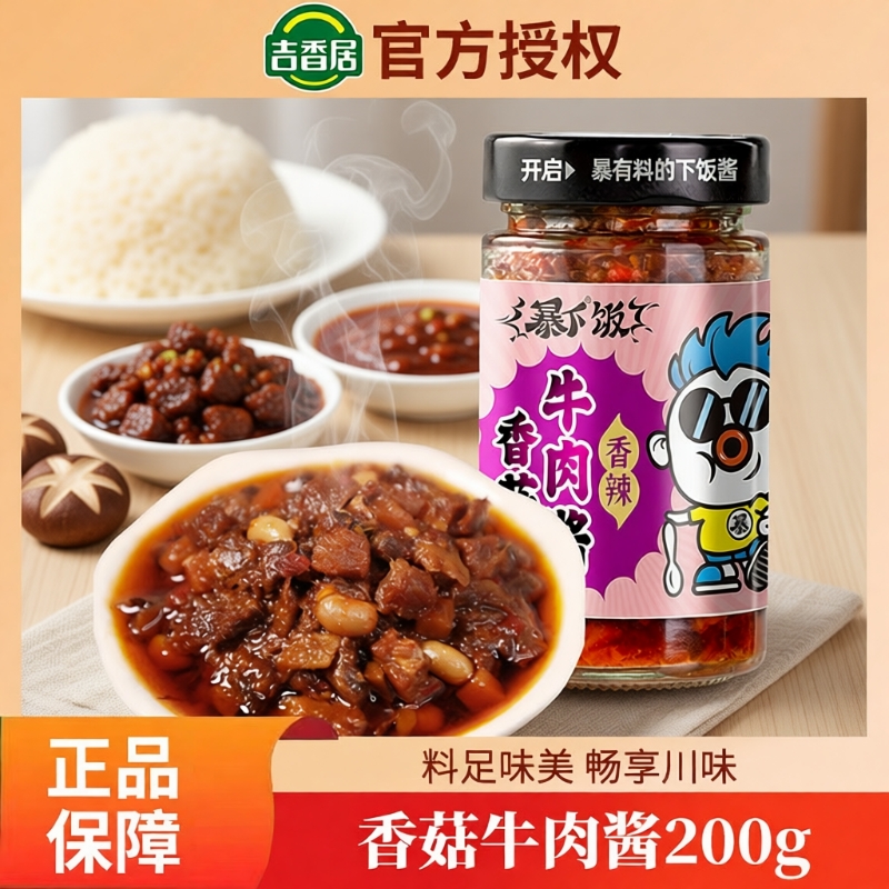 吉香居牛肉香菇酱|超4000次加购